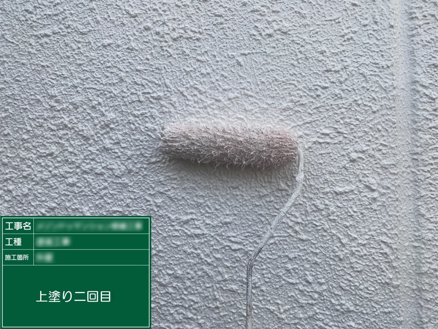 ④上塗り２回目